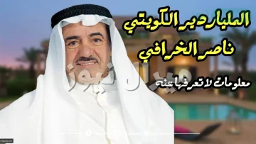 من هو الملياردير ناصر الخرافي