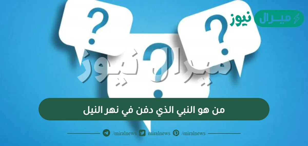 من هو النبي الذي دفن في نهر النيل