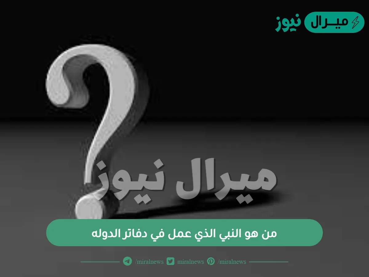 من هو النبي الذي عمل في دفاتر الدوله