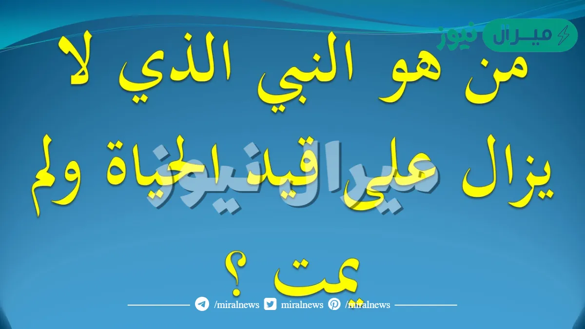 من هو النبي الذي لايزال على قيد الحياة