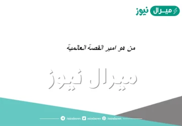 من هو امير القصة العالمية