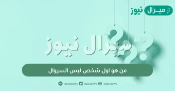 من هو اول شخص لبس السروال