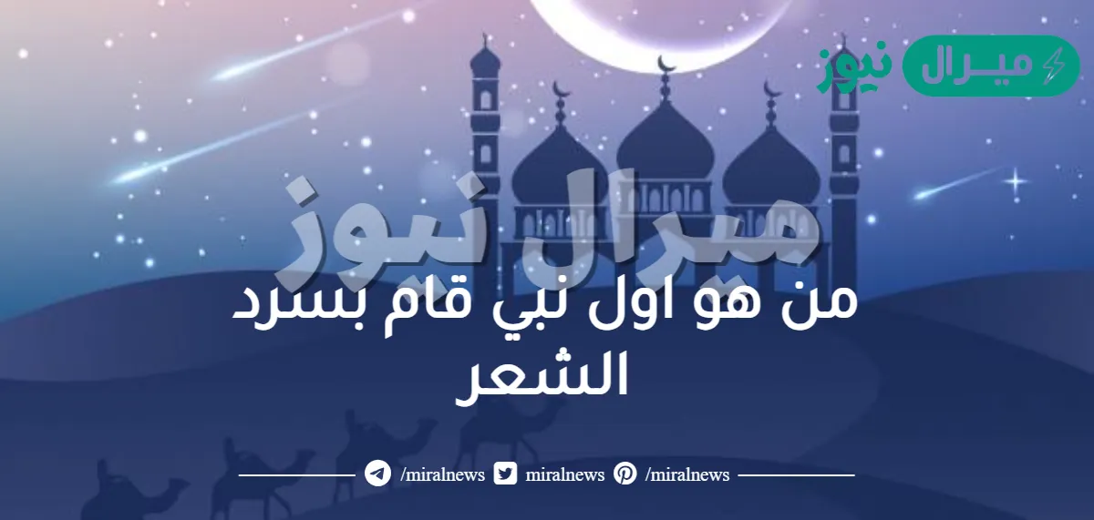 من هو اول نبي قام بسرد الشعر