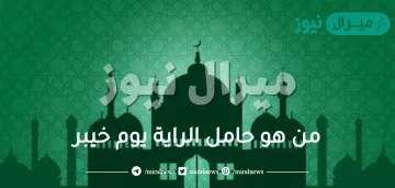 من هو حامل الراية يوم خيبر