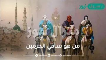 من هو ساقي الحرمين