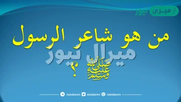 من هو شاعر الرسول ؟