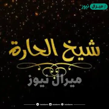 من هو شيخ الحارة الحقيقي في برنامج شيخ الحارة