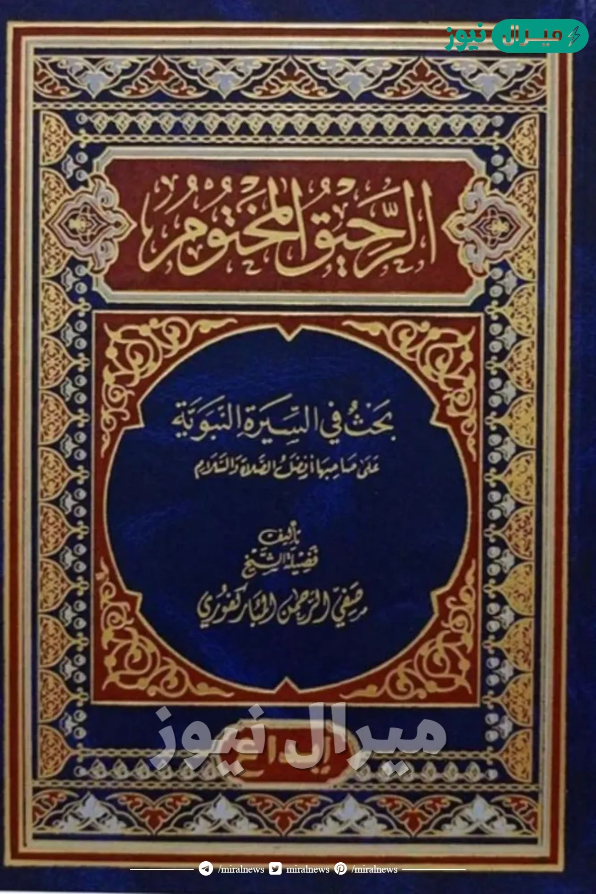 من هو مؤلف كتاب الرحيق المختوم