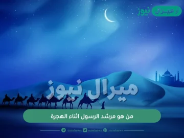 من هو مرشد الرسول اثناء الهجرة