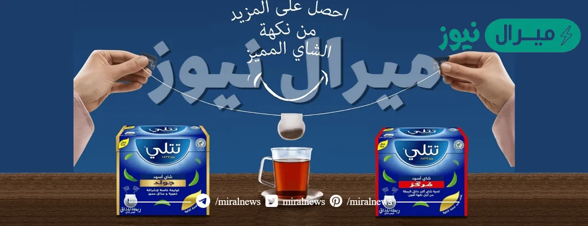 من هو وكيل شاي تتلي في السعودية