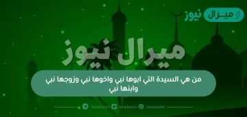 من هي السيدة التي ابوها نبي واخوها نبي وزوجها نبي وابنها نبي