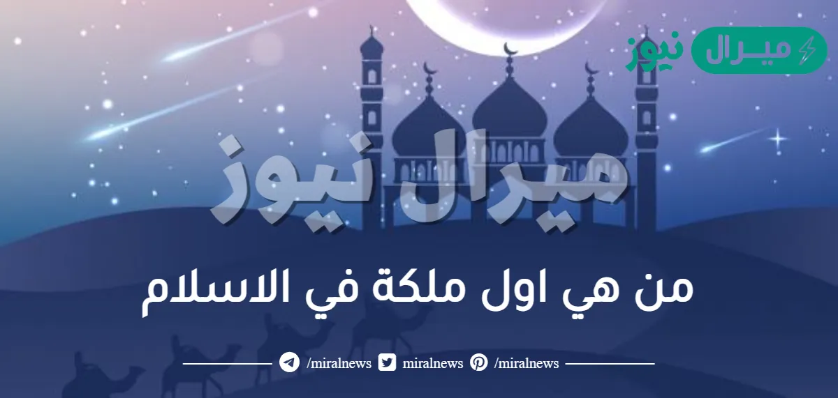 من هي اول ملكة في الاسلام