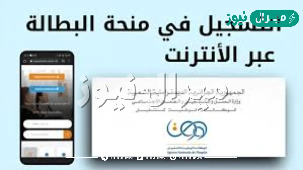 جددها على الفور .. رابط تجديد منحة البطالة في الجزائر الحق قبل توقفها