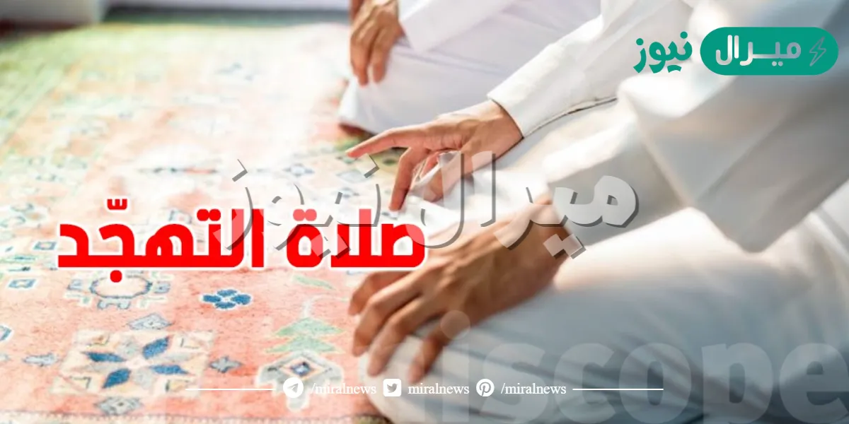 مواعيد صلاة التهجد في رمضان