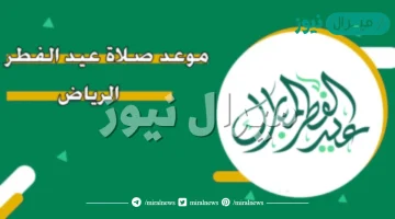 موعد صلاة العيد في الرياض