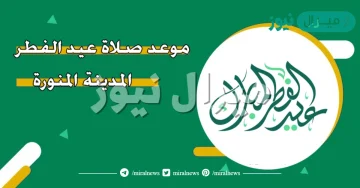 موعد صلاة العيد في المدينة المنورة .. متى صلاة العيد في المدينة المنورة؟