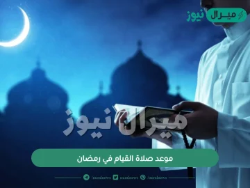 موعد صلاة القيام في رمضان