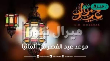 موعد عيد الفطر في ألمانيا