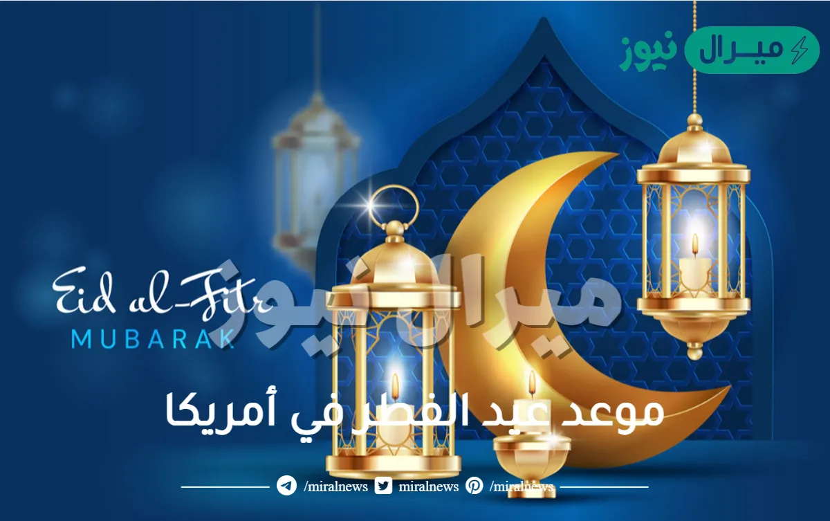 موعد عيد الفطر في أمريكا