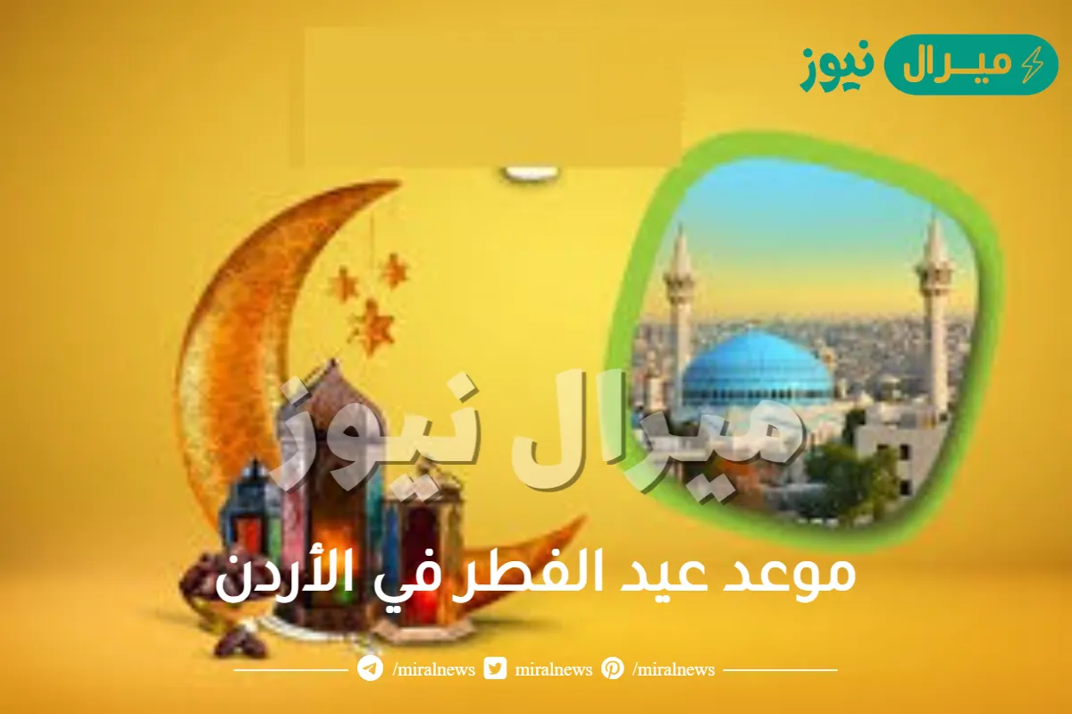 موعد عيد الفطر في الأردن