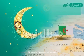 موعد عيد الفطر في الجزائر