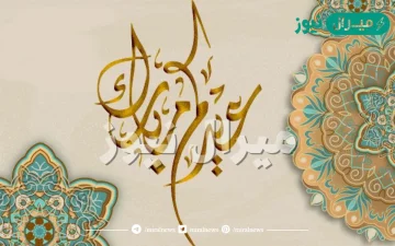 موعد عيد الفطر في العراق.. متى العيد في العراق ؟