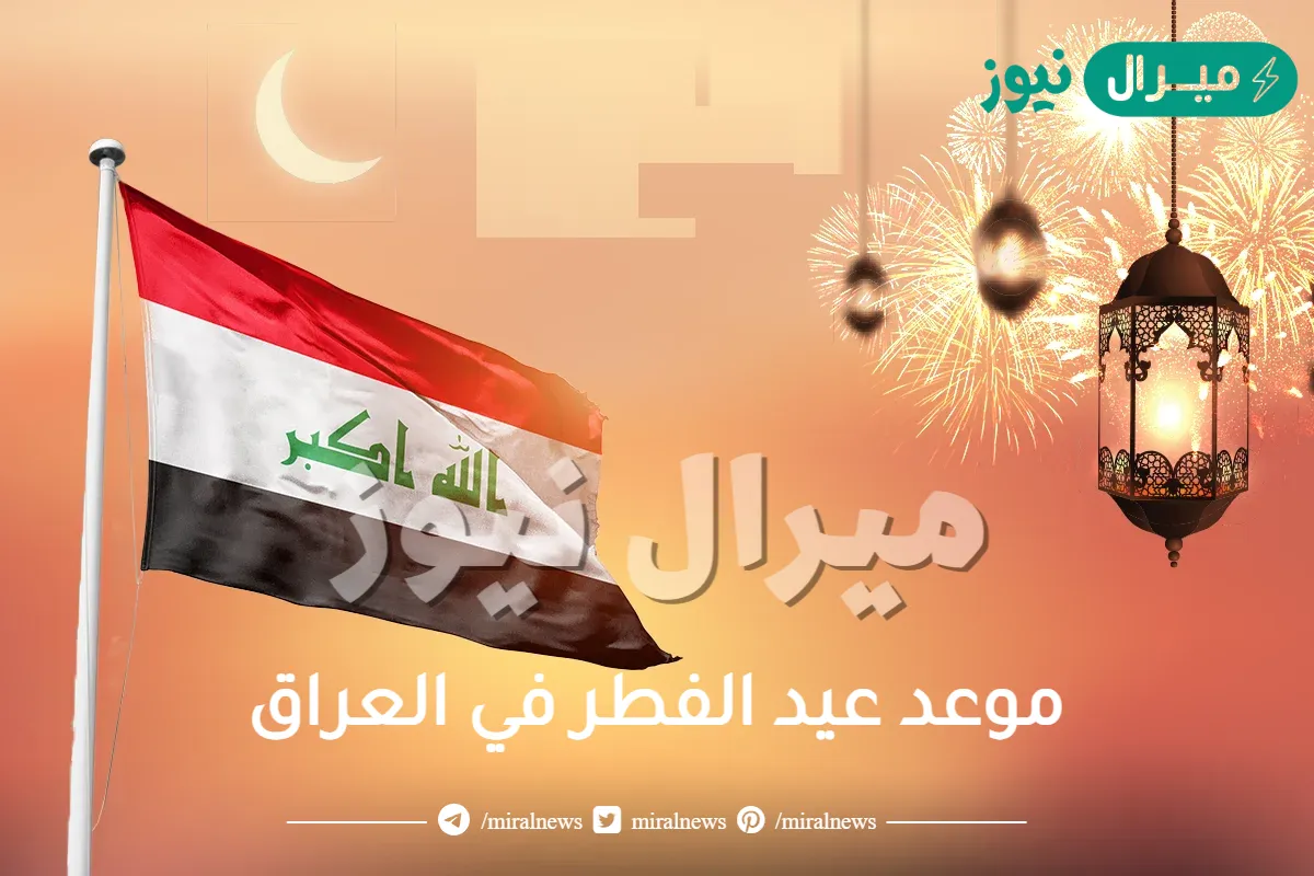 موعد عيد الفطر في العراق .. متى العيد في العراق ؟