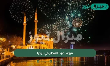 موعد عيد الفطر في تركيا العد التنازلي