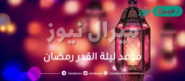 موعد ليلة القدر رمضان