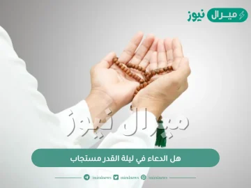 هل الدعاء في ليلة القدر مستجاب