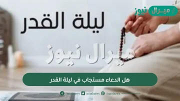 هل الدعاء مستجاب في ليلة القدر