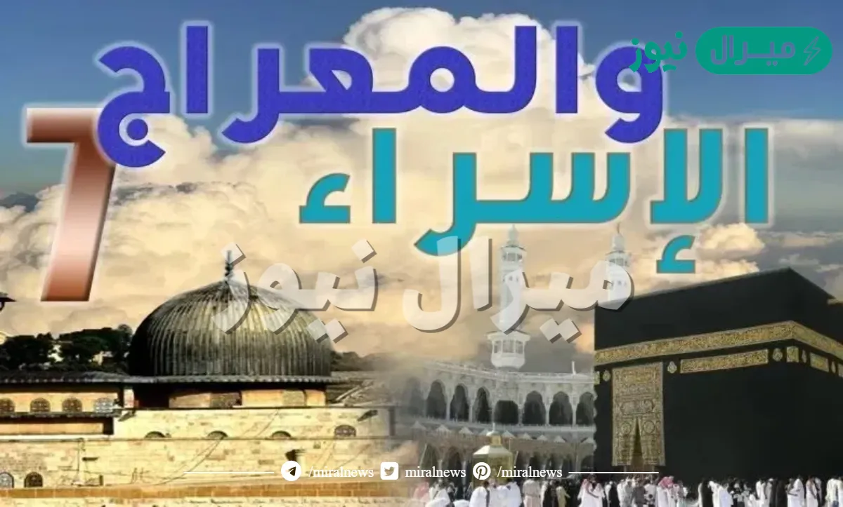 “أعرفه حالا”.. هل تعلم الفرق بين ليلة المبعث 27 رجب وليلة الإسراء والمعراج؟
