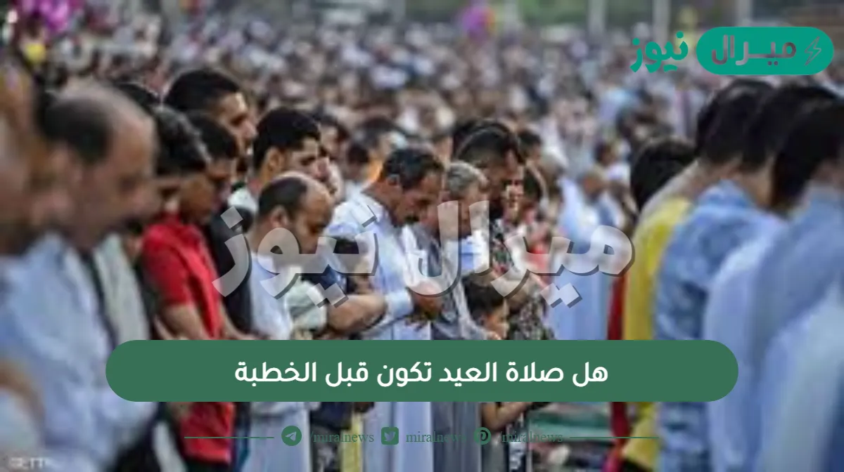 هل صلاة العيد تكون قبل الخطبة