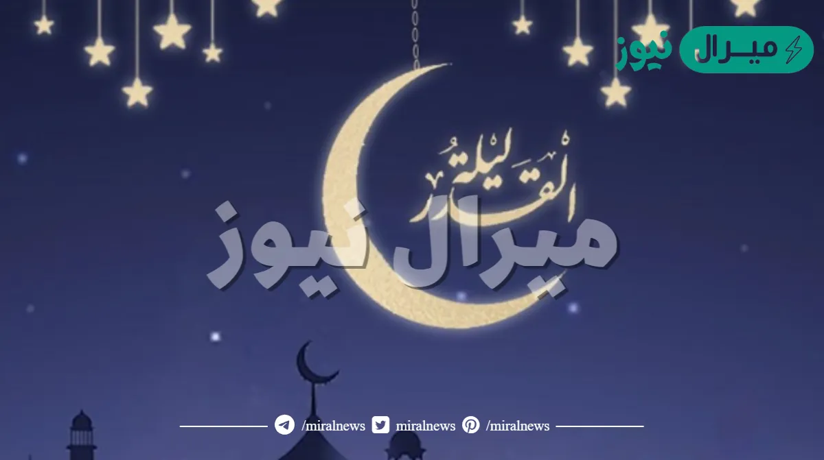 هل ليلة 27 رمضان هي ليلة القدر