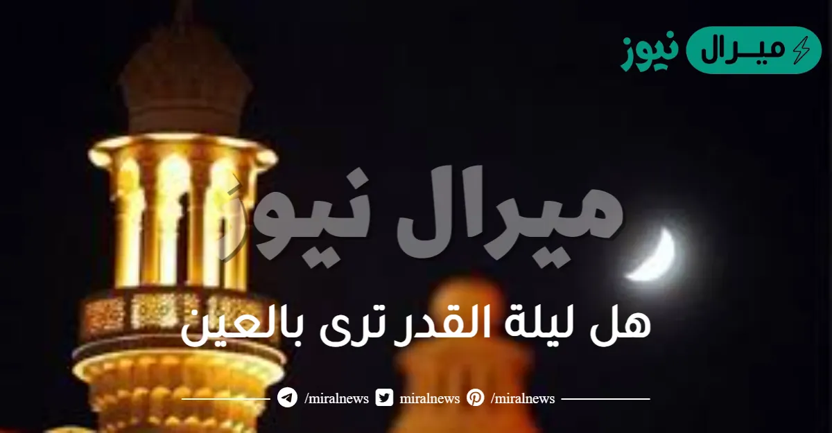 هل ليلة القدر ترى بالعين