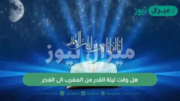 هل وقت ليلة القدر من المغرب الى الفجر