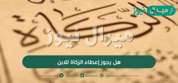 هل يجوز إعطاء الزكاة للابن