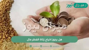 هل يجوز اخراج زكاة الفطر مال