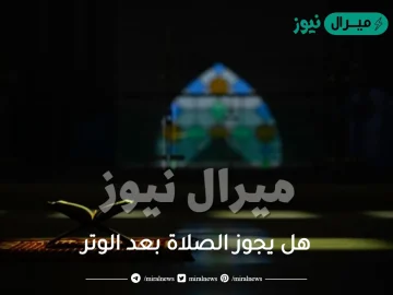 هل يجوز الصلاة بعد الوتر