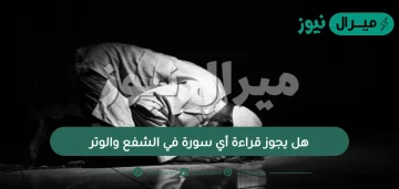 هل يجوز قراءة أي سورة في الشفع والوتر