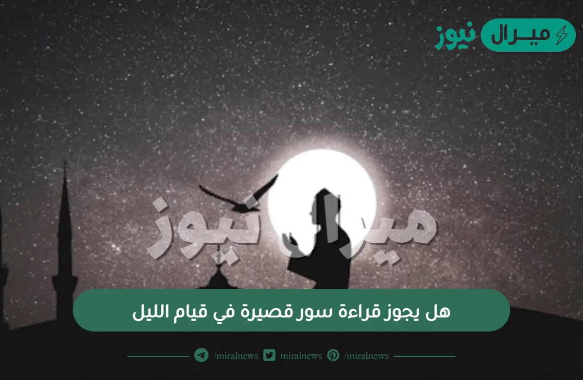 هل يجوز قراءة سور قصيرة في قيام الليل