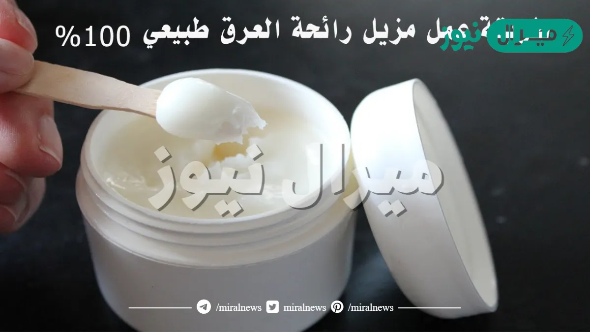 وداعًا لروائح العرق المزعجة..اصنعي مزيل عرق طبيعي في المنزل