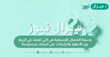 وسيلة الاتصال اللاسلكية هي التي تعتمد في الربط بين الأجهزة والشبكات على أسلاك محسوسة