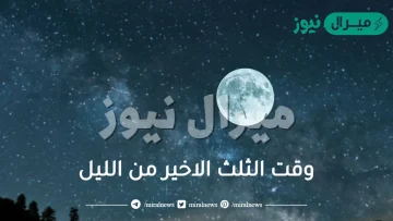 وقت الثلث الاخير من الليل