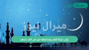 يارب ليلة القدر وجاعلها خير من الف شهر