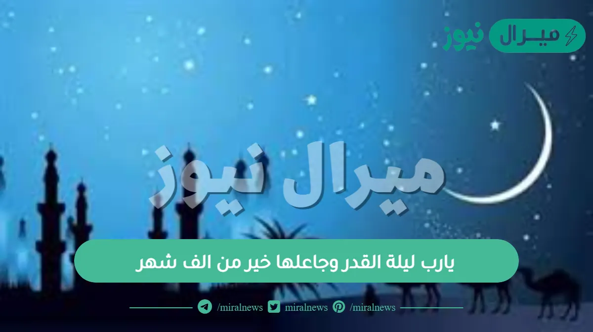 يارب ليلة القدر وجاعلها خير من الف شهر