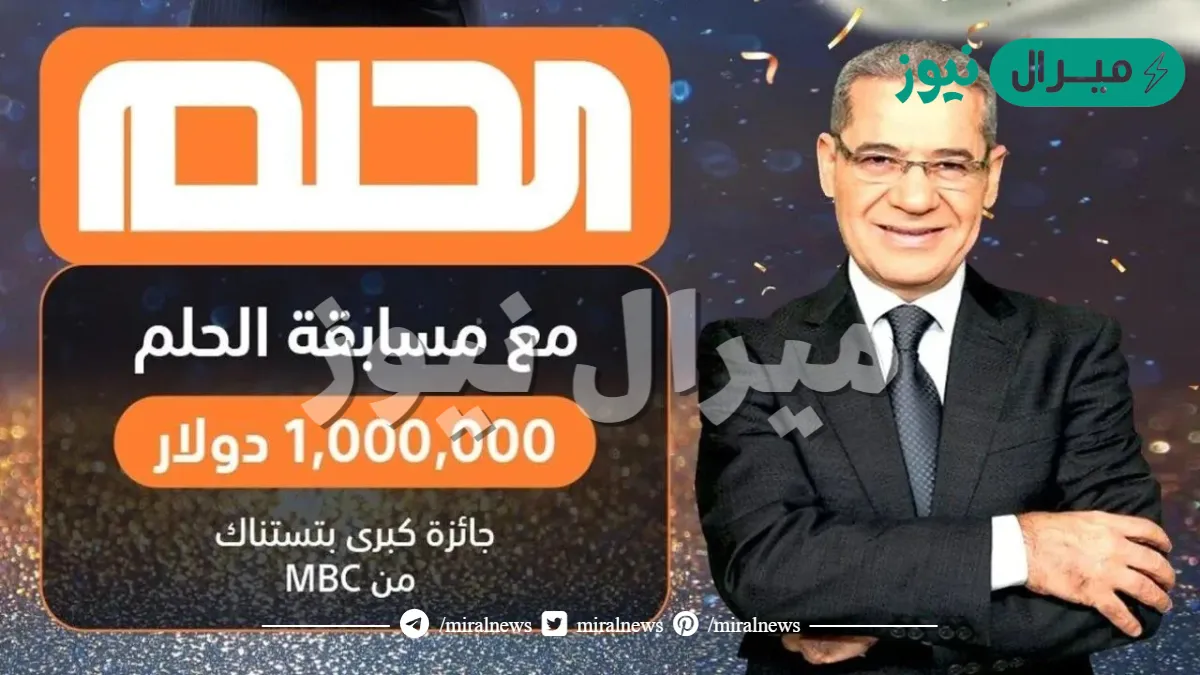 اوعى تفوتك الفرصة .. أرقام الاشتراك في مسابقة الحلم ابعت رسالة وهتكون مليونير