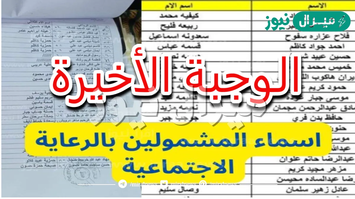 منصة مظلتي.. رابط الاستعلام عن اسماء الرعاية الاجتماعية الوجبة الأخيرة بالعراق