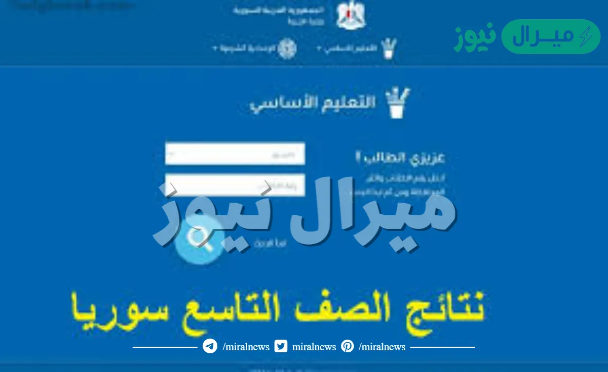 الاستعلام عن نتائج التاسع سوريا لجميع المحافظات برابط رسمي