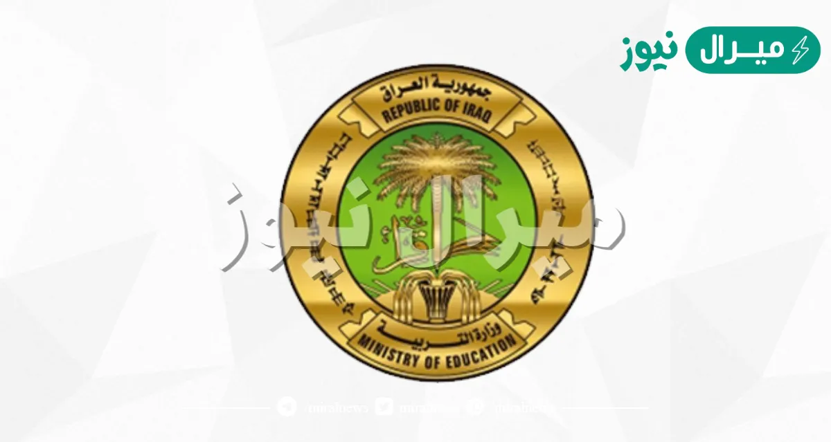 تحميل النتيجة pdf.. الاستعلام عن نتائج الصف السادس الإعدادي بالعراق (احيائي – تطبيقي – أدبي)